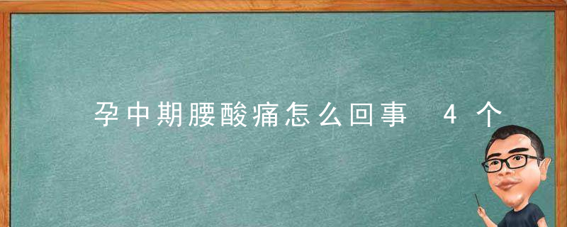 孕中期腰酸痛怎么回事 4个小窍门来止痛